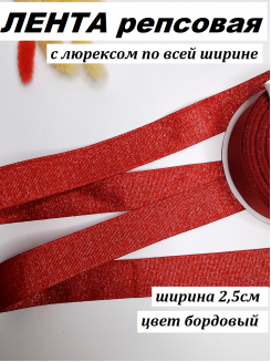 Лента репсовая с люрексом "По всей ширине" 2,5см. (бордовый), метр